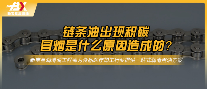 链条油出现积碳、冒烟是什么原因造成的？