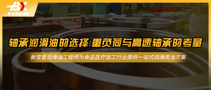 轴承润滑油的选择：重负荷与高速轴承的考量