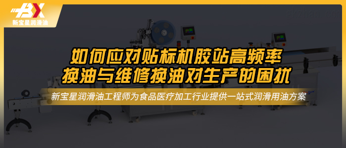 如何应对贴标机胶站高频率换油与维修换油对生产的困扰