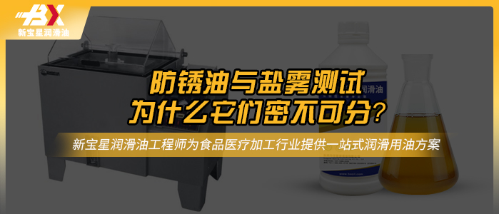 防锈油与盐雾测试：为什么它们密不可分？