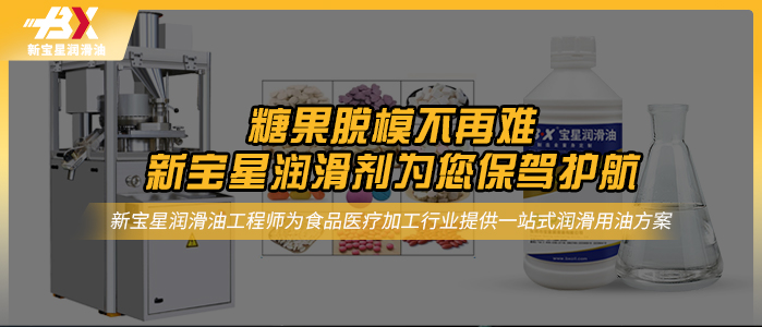 糖果脱模不再难，新宝星润滑剂为您保驾护航！