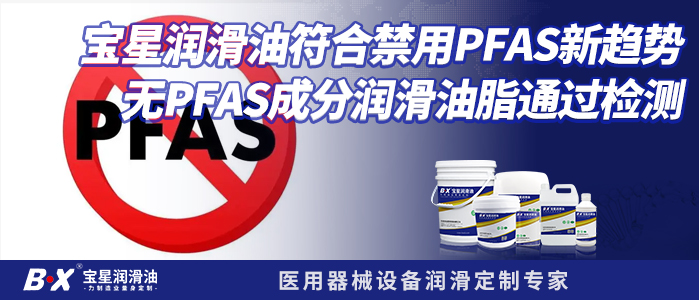 宝星润滑油符合禁用PFAS新趋势，无PFAS成分润滑油脂通过检测