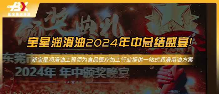 宝星润滑油2024年年中总结盛宴！