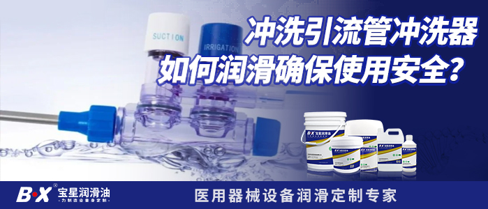 冲洗引流管冲洗器如何润滑确保使用安全？