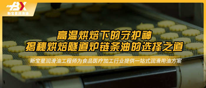 高温烘焙下的守护神：揭秘烘焙隧道炉链条油的选择之道