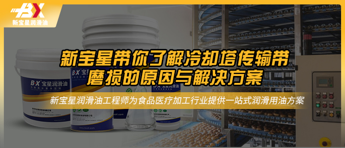 新宝星带你了解冷却塔传输带磨损的原因与解决方案