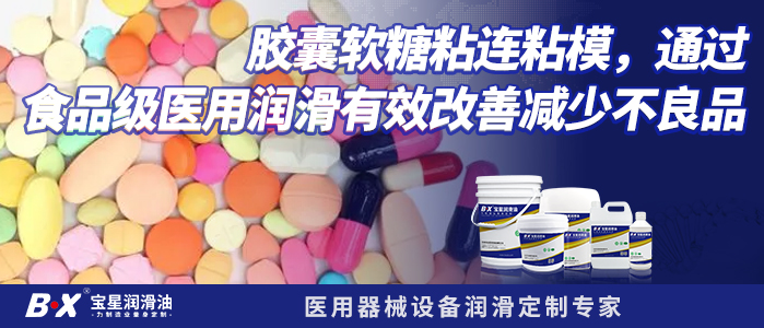 胶囊软糖粘连粘模，通过食品级医用润滑有效改善减少不良品