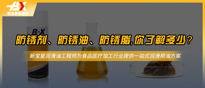 防锈剂、防锈油、防锈脂，你了解多少？